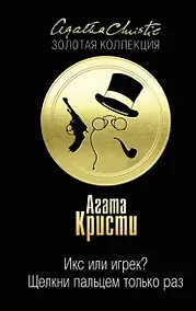 Купить Икс или игрек? Щелкни пальцем только раз — Фото №1