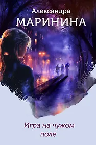 Купить Игра на чужом поле (формат клатчбук) — Фото №1