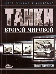 Купить Танки Второй Мировой/ Новая танковая энциклопедия — Фото №1