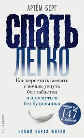 Купить Спать легко! Как перестать воевать с ночью, уснуть без таблеток и проснуться без будильника — Фото №1