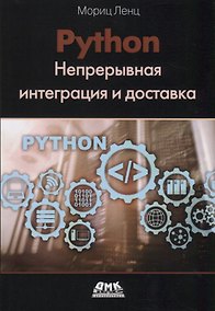 Купить Python. Непрерывная интеграция и доставка — Фото №1