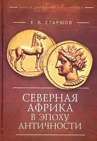 Купить Северная Африка в эпоху Античности — Фото №1