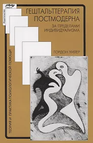 Купить Гештальттерапия постмодерна (мТиППП) Уилер (2019) — Фото №1