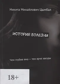 Купить История болезни. Чем глубже яма - тем ярче звезды — Фото №1