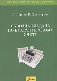 Купить Сквозная задача по бухгалтерскому учету. Учебное пособие — Фото №1