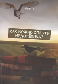 Купить Как можно спасти Недотепика? — Фото №1