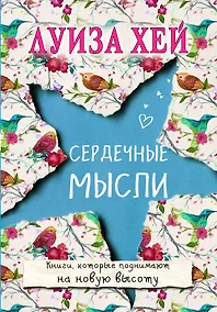 Купить Сердечные мысли — Фото №1