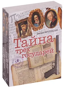 Купить Тайна трех государе. Комплект из двух книг — Фото №1