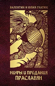 Купить Мифы и предания праславян — Фото №1