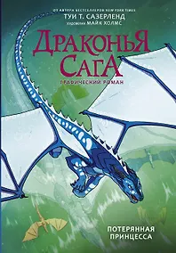 Купить Драконья сага. Потерянная принцесса. Графический роман — Фото №1