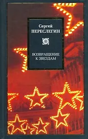 Купить Возвращение к звездам — Фото №1