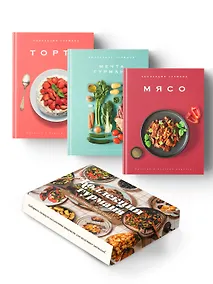 Купить Рецепты мировой кухни на каждый день (Мечта гурмана, Мясо, Торты). Сборный комплект в коробе из 3-х книг — Фото №1