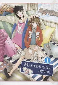 Купить Магазинчик обуви. Том 1 (Shoe Store). Манхва — Фото №1