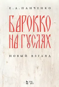 Купить Барокко на гуслях: новый взгляд. Ноты — Фото №1