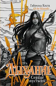 Купить Дыхание. Сердце пустыни — Фото №1