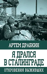 Купить Я дрался в Сталинграде. Откровения выживших — Фото №1