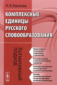 Купить Комплексные единицы русского словообразования. Когнитивный подход — Фото №1