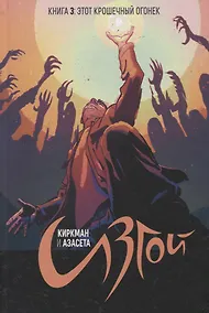 Купить Изгой. Том 3. Этот крошечный огонек — Фото №1