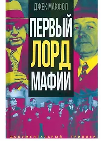 Купить Первый лорд мафии — Фото №1