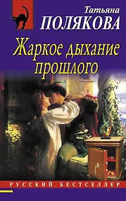 Купить Жаркое дыхание прошлого: роман — Фото №1
