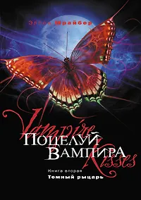 Купить Поцелуй вампира. Книга 2. Темный рыцарь — Фото №1