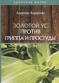 Купить Золотой ус против гриппа и простуды — Фото №1