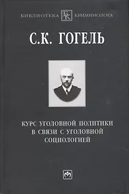 Купить Курс уголовной политики в связи с уголовной социологией — Фото №1