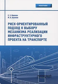 Купить Риск-ориентированный подход к выбору механизма реализации инфраструктурного проекта на транспорте. Монография — Фото №1