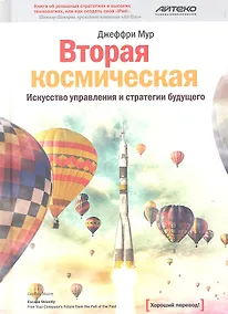 Купить Вторая космическая: Искусство управления и стратегии будущего — Фото №1