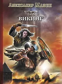 Купить Викинг — Фото №1