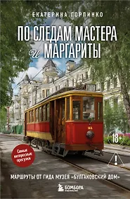 Купить По следам Мастера и Маргариты. Маршруты от гида музея "Булгаковский дом" — Фото №1