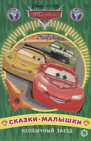 Купить Необычный заезд. Тачки — Фото №1