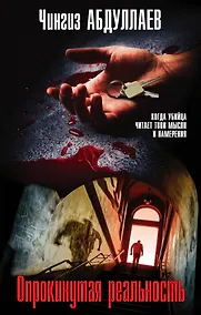 Купить Опрокинутая реальность — Фото №1