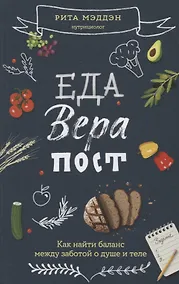 Купить Еда, вера, пост. Как найти баланс между заботой о душе и теле — Фото №1