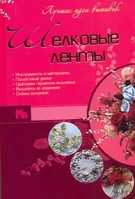 Купить Шелковые ленты : Лучшие идеи вышивок — Фото №1