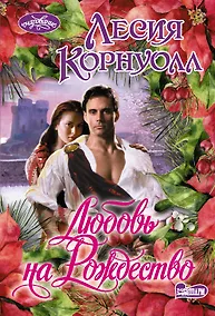 Купить Любовь на Рождество — Фото №1