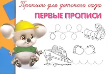 Купить Прописи для детского сада. Первые прописи — Фото №1