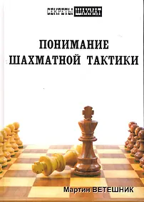 Купить Понимание шахматной тактики — Фото №1