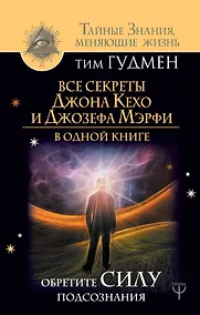 Купить Все секреты Джона Кехо и Джозефа Мэрфи в одной книге. Обретите силу подсознания — Фото №1