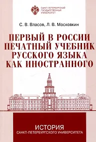 Купить Первый в России печатный учебник русского языка как иностранного: исследования и текст — Фото №1