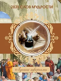 Купить 2835 слов мудрости — Фото №1