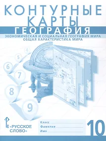 Купить География. Экономическая и социальная география мира. Общая характеристика мира. 10 класс. Контурные карты — Фото №1