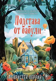 Купить Подстава от бабули. Руководство по раскрытию собственного убийства (#2) — Фото №1