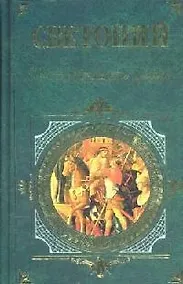 Купить Жизнь двенадцати цезарей — Фото №1