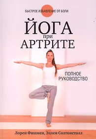 Купить Йога при артрите — Фото №1