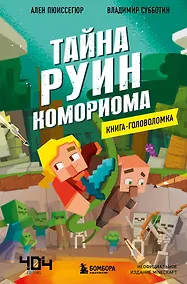 Купить Книга-головоломка. Майнкрафт. Тайна руин Комориома — Фото №1