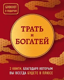 Купить Трать и богатей (комплект из 2 книг + блокнот) — Фото №1