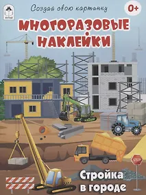 Купить Стройка в городе (книжка с многоразовыми наклейками) — Фото №1