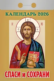 Купить Календарь отрывной 2026г 77*114 "Спаси и сохрани" настенный — Фото №1