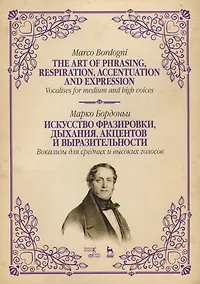 Купить Искусство фразировки, дыхания, акцентов и выразительности. Вокализы для средних и высоких голосов — Фото №1